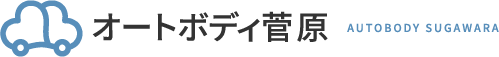 オートボディ菅原